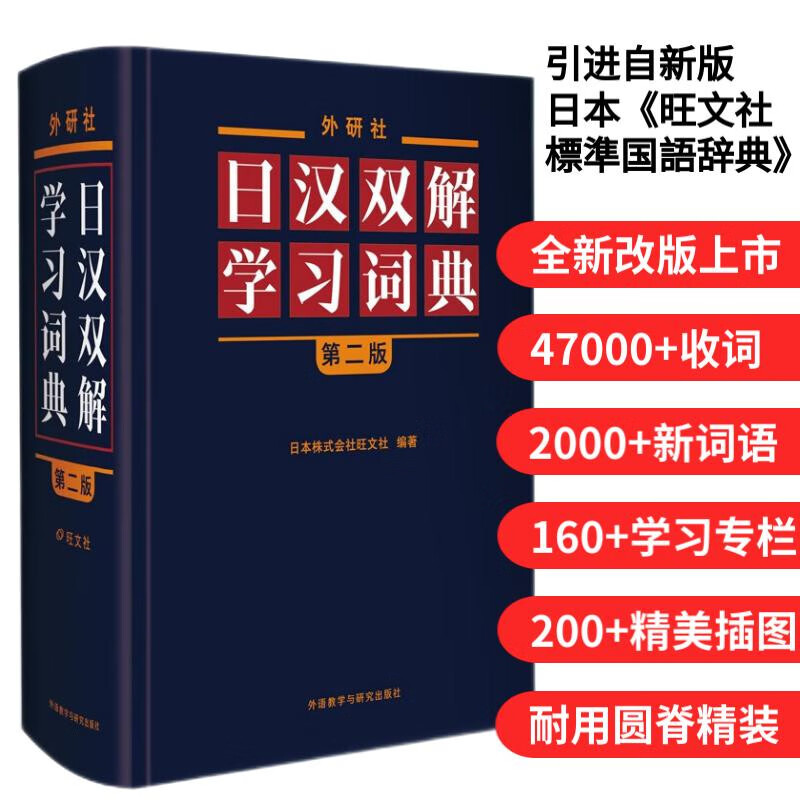 外研社日汉双解学习词典 第2版