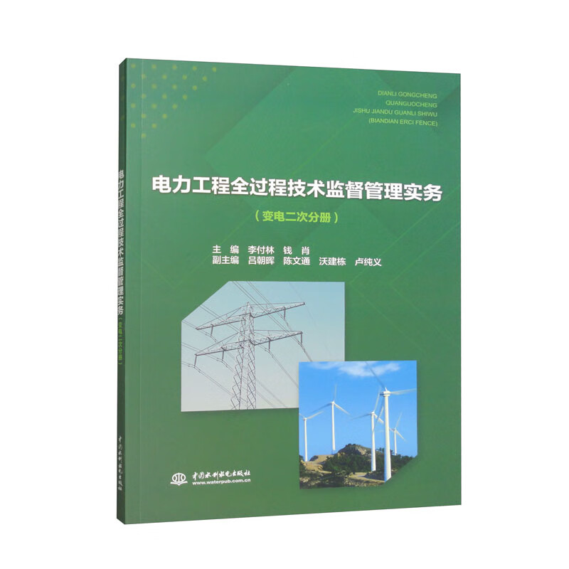 电力工程全过程技术监督管理实务(变电二次分册)