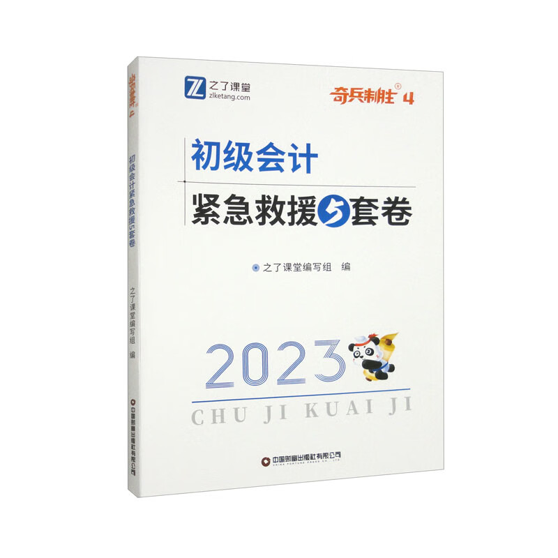 初级会计紧急救援5套卷