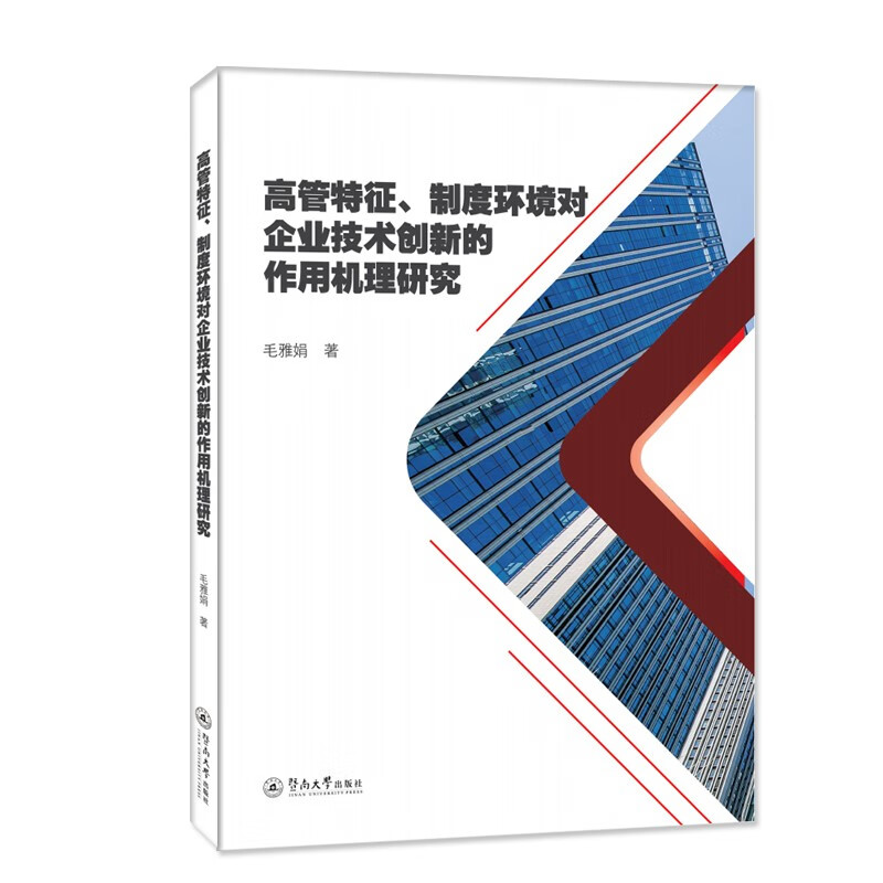 高管特征、制度环境对企业技术创新的作用机理研究