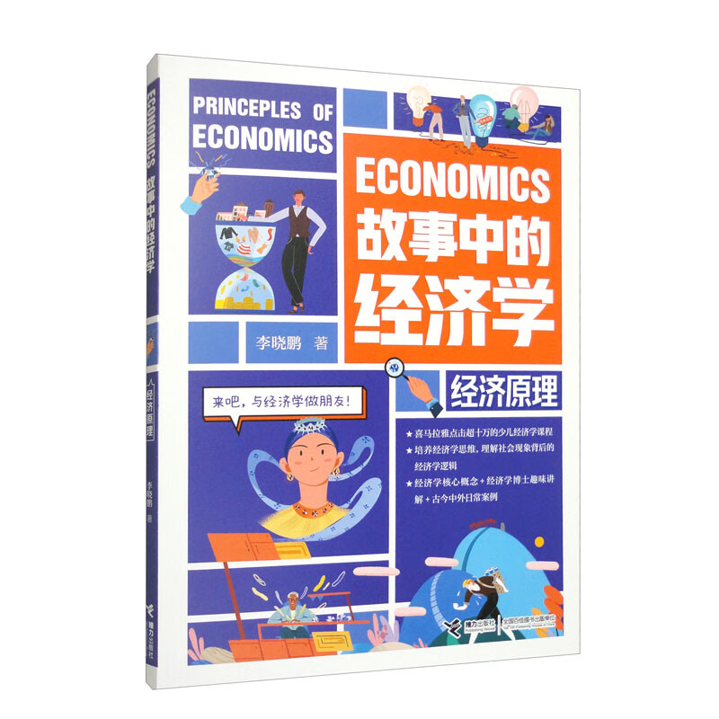 故事中的经济学:经济原理