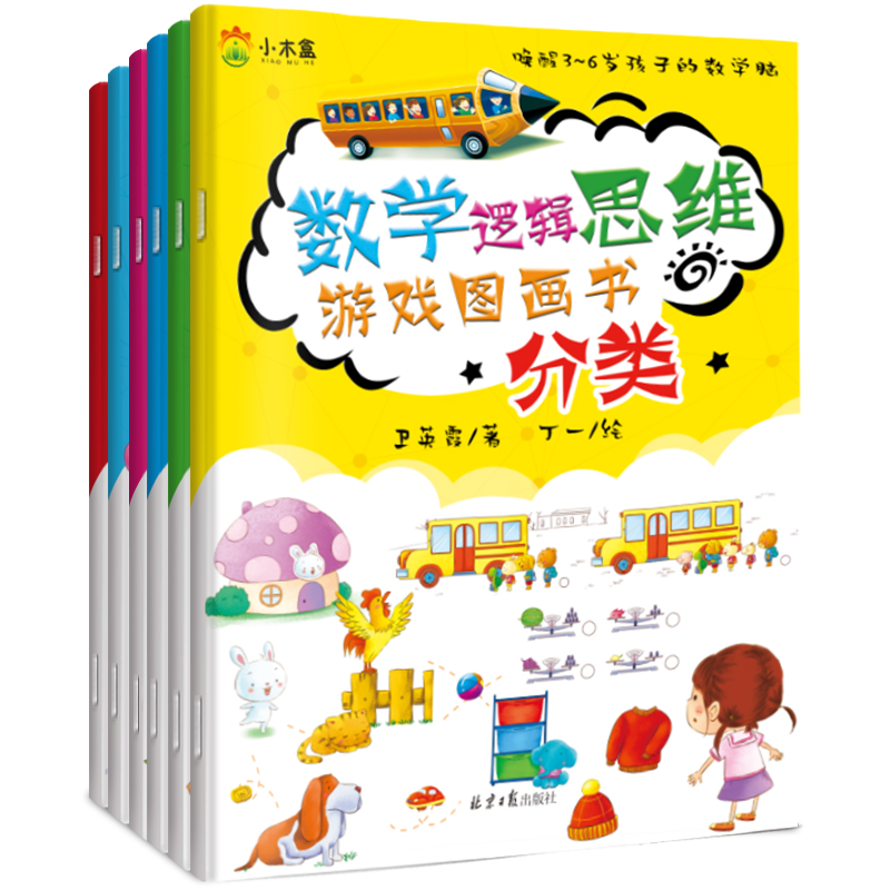 (彩图版全6册)数学逻辑思维游戏图画书:分类、时间与事件、比较、数与计数、图形、加减法