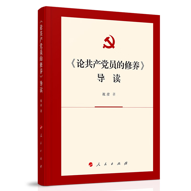 《论共产党员的修养》导读