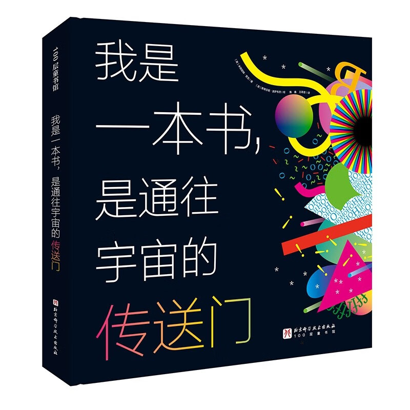 100层童书馆:我是一本书,是通往宇宙的传送门  (精装彩绘版)