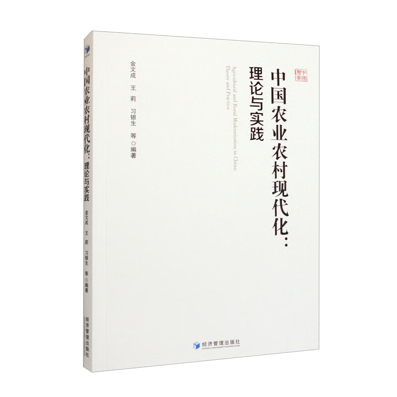 中国农业农村现代化:理论与实践