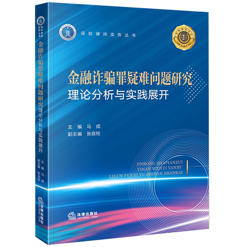 金融诈骗罪疑难问题研究:理论分析与实践展开