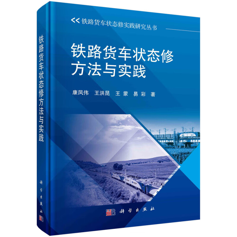 铁路货车状态修方法与实践