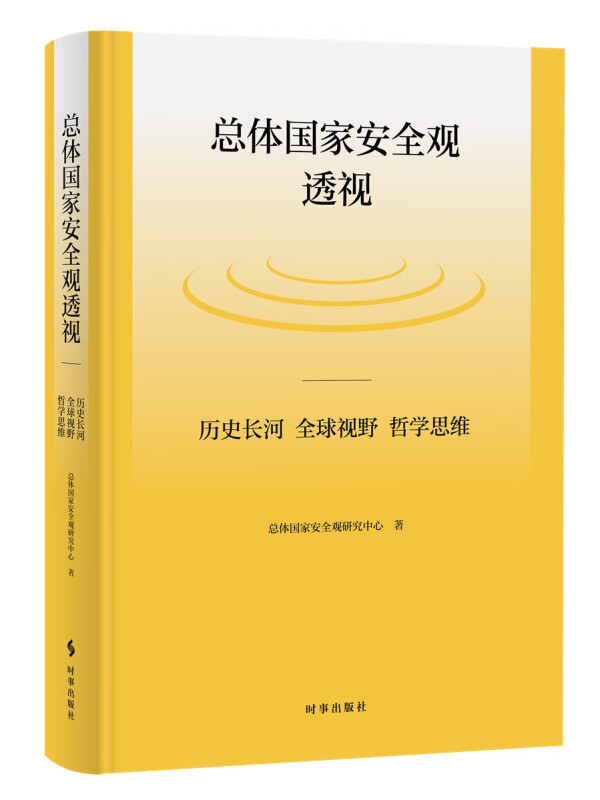 总体国家安全观透视:历史长河 全球视野 哲学思维