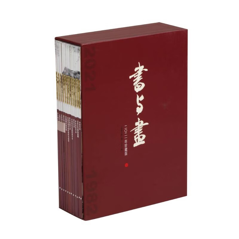 书与画:2021年珍藏版:总第340期-351期(全12册)