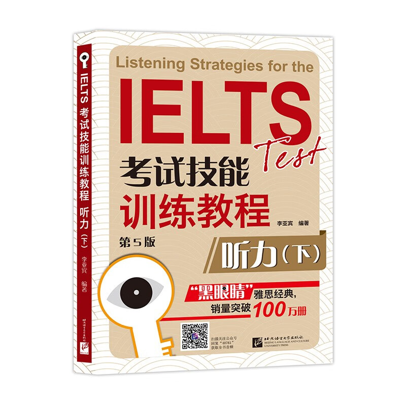 IELTS考试技能训练教程(第5版)听力(下)