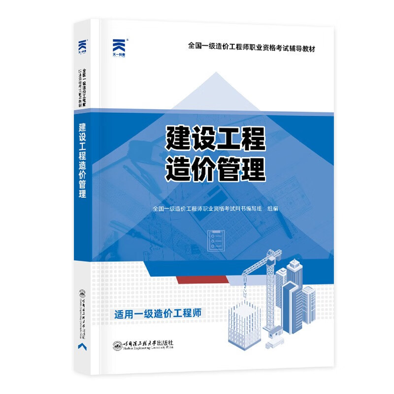 2023全国一级造价工程师职业资格考试辅导教材 建设工程造价管理