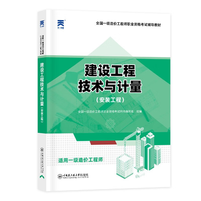 建设工程技术与计量(安装工程)