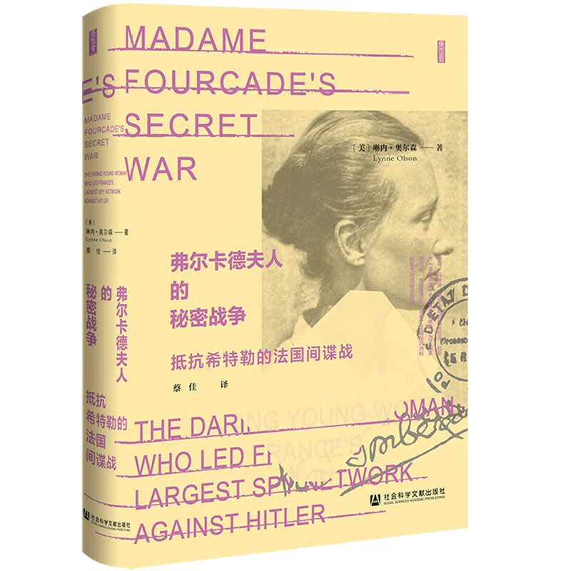 弗尔卡德夫人的秘密战争:抵抗希特勒的法国间谍战