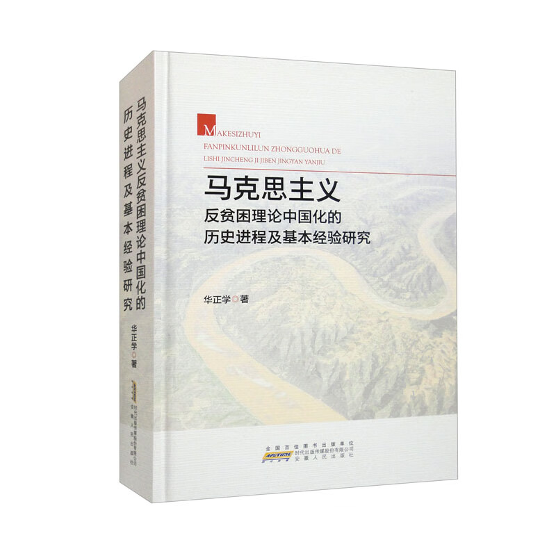 马克思主义反贫困理论中国化的历史进程及基本经验研究