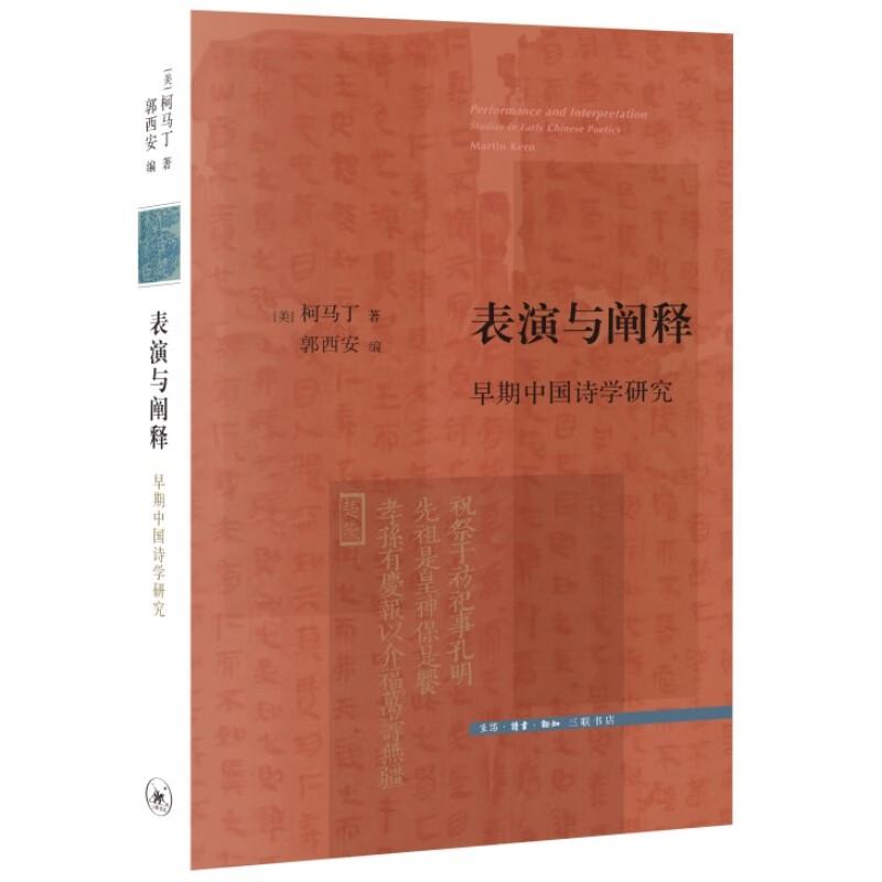 表演与阐释:早期中国诗学研究