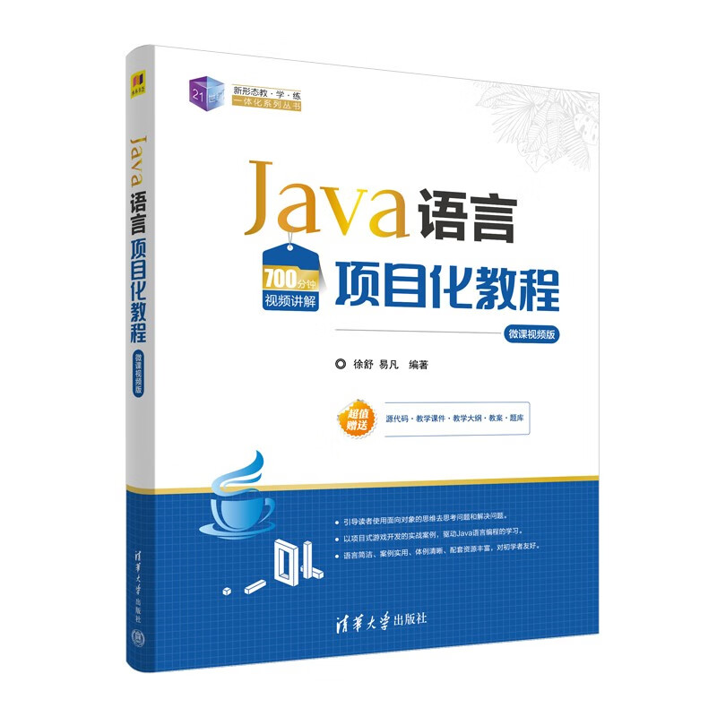 Java语言项目化教程(微课视频版)