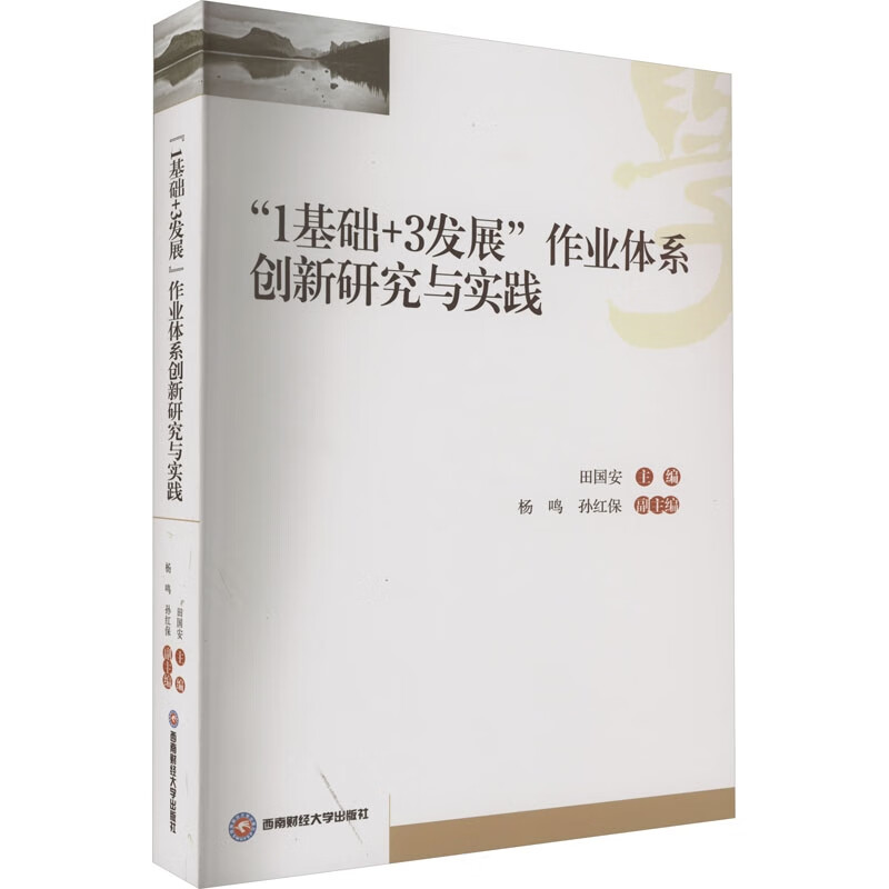 “1基础 +3发展”作业体系创新研究与实践