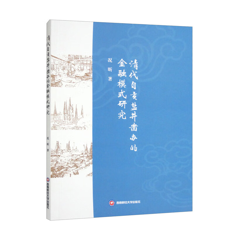 清代自贡盐井凿办的金融模式研究