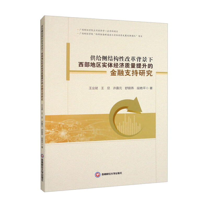 供给侧结构性改革背景下西部地区实体经济质量提升的金融支持研究