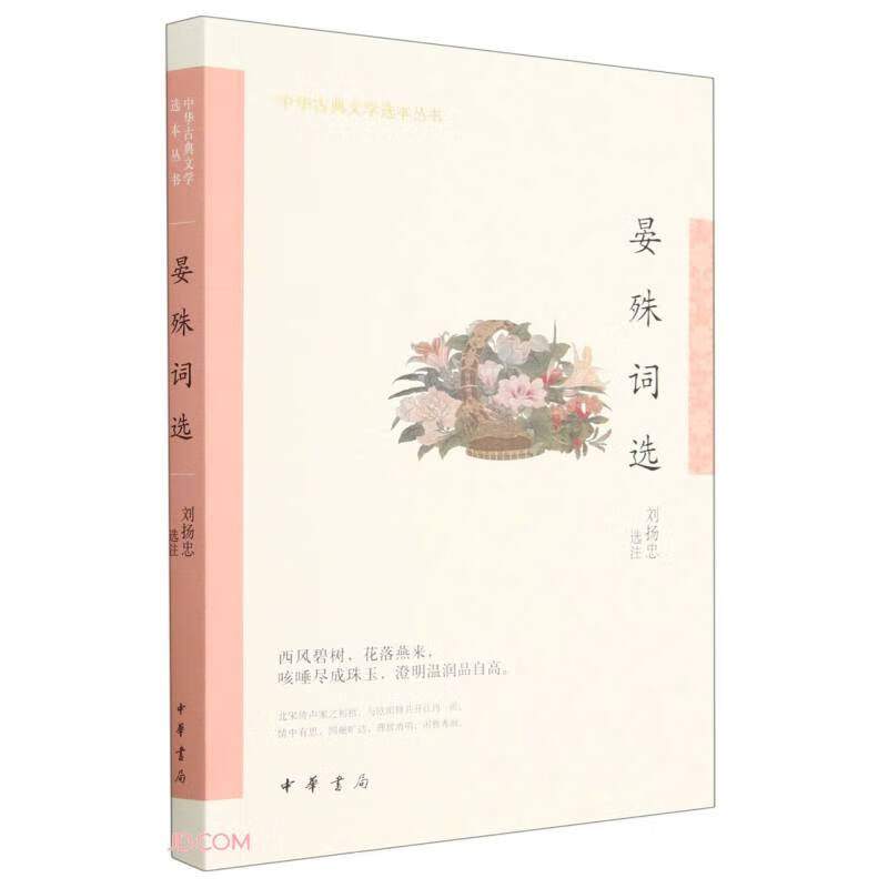 中华古典文学选本丛书:晏殊词选