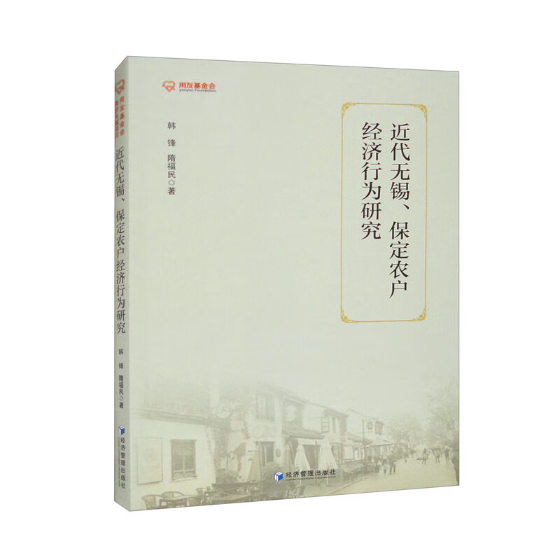 近代无锡、保定农户经济行为研究