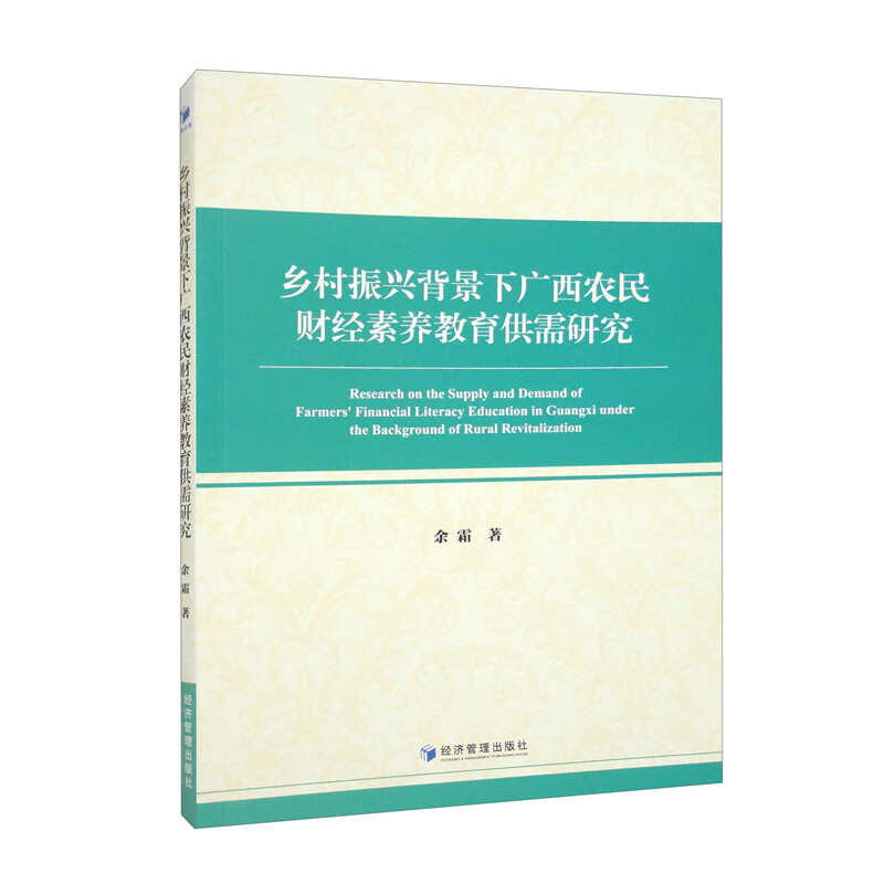 乡村振兴背景下广西农民财经素养教育供需研究