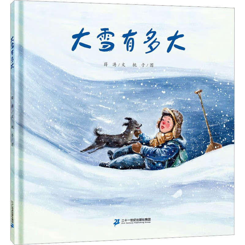 (精装绘本)红帆船绘本馆:大雪有多大(精装绘本