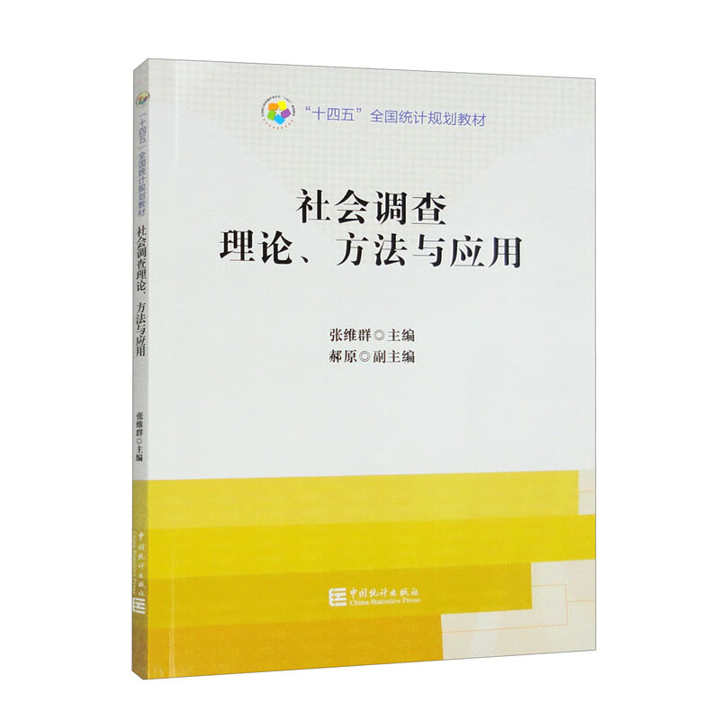 社会调查理论、方法与应用