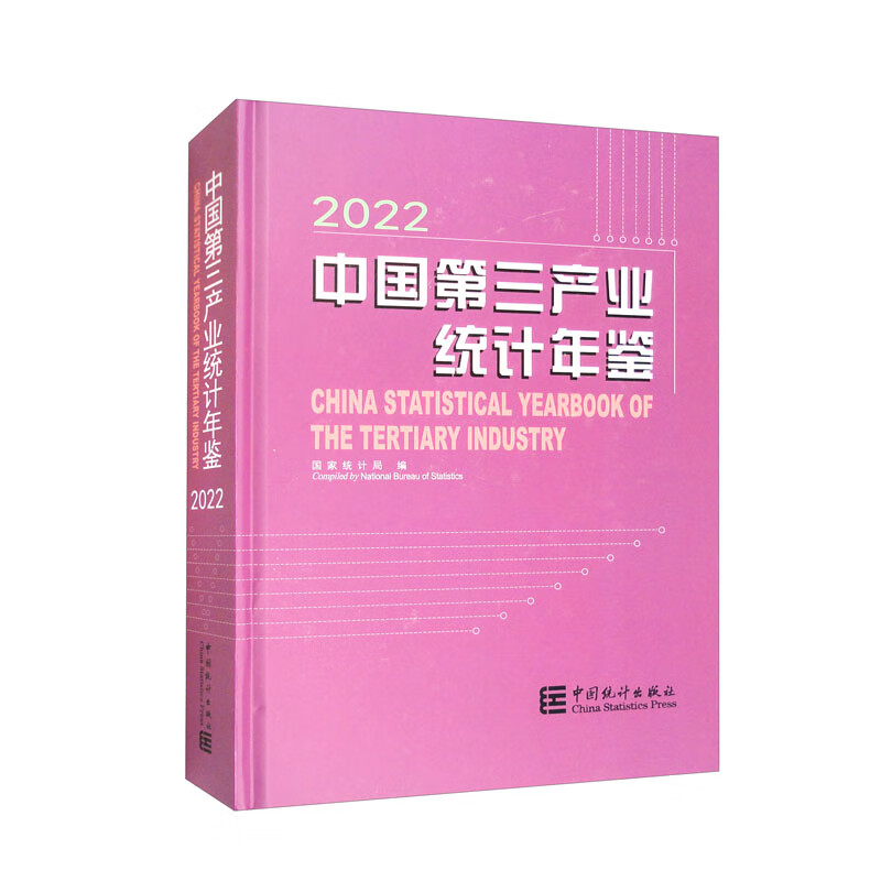 中国第三产业统计年鉴-2022(含光盘)