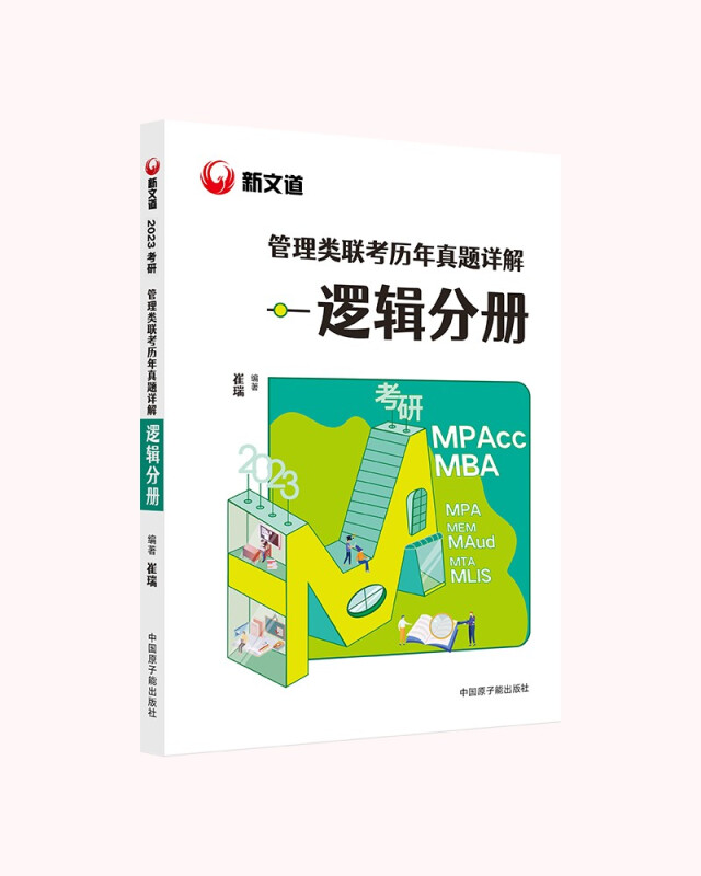 2022考研 管理类联考历年真题详解 逻辑分册