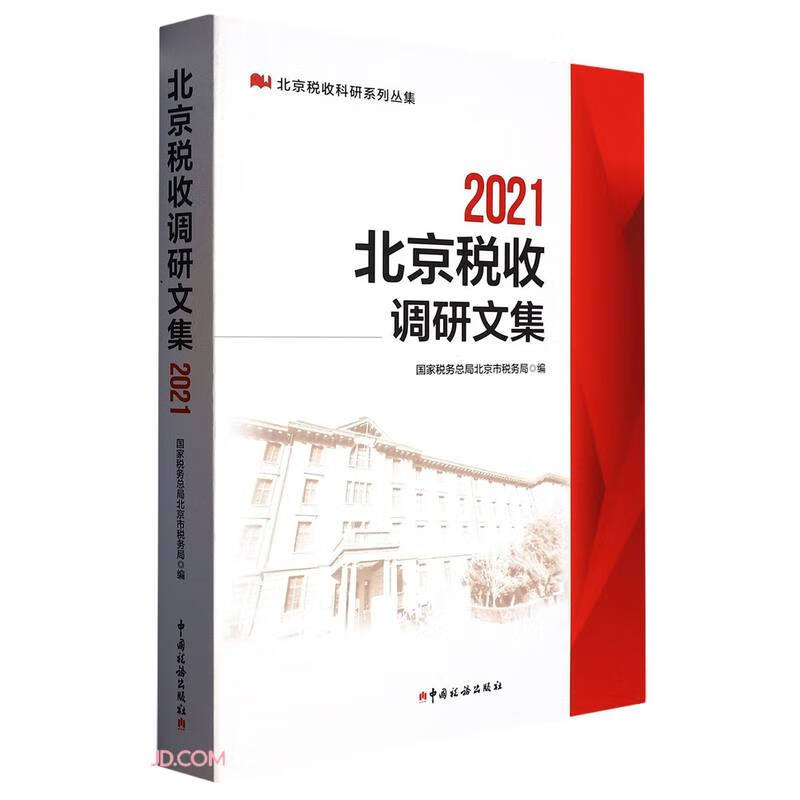 2021北京税收调研文集