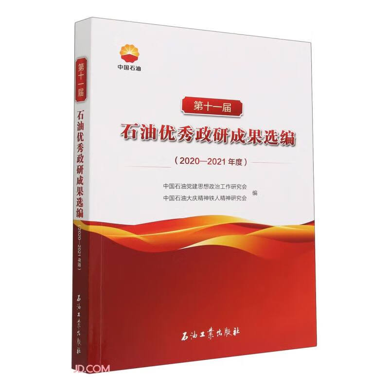 第十一届石油优秀政研成果选编(2020-2021年度)