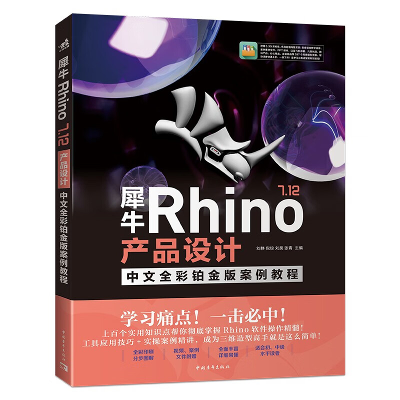犀牛Rhino 7.12产品设计中文全彩铂金版案例教程