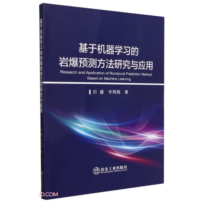 基于机器学习的岩爆预测方法研究与应用