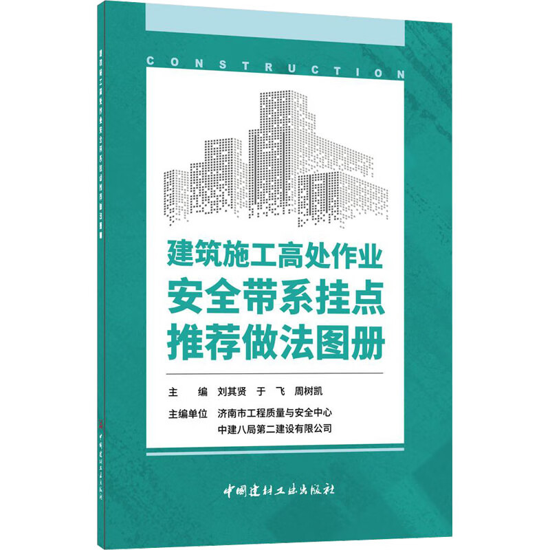 建筑施工高处作业安全带系挂点推荐做法图册