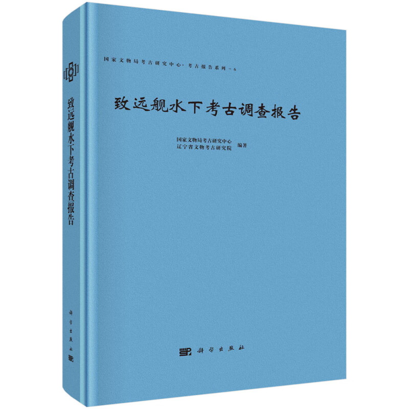 致远舰水下考古调查报告