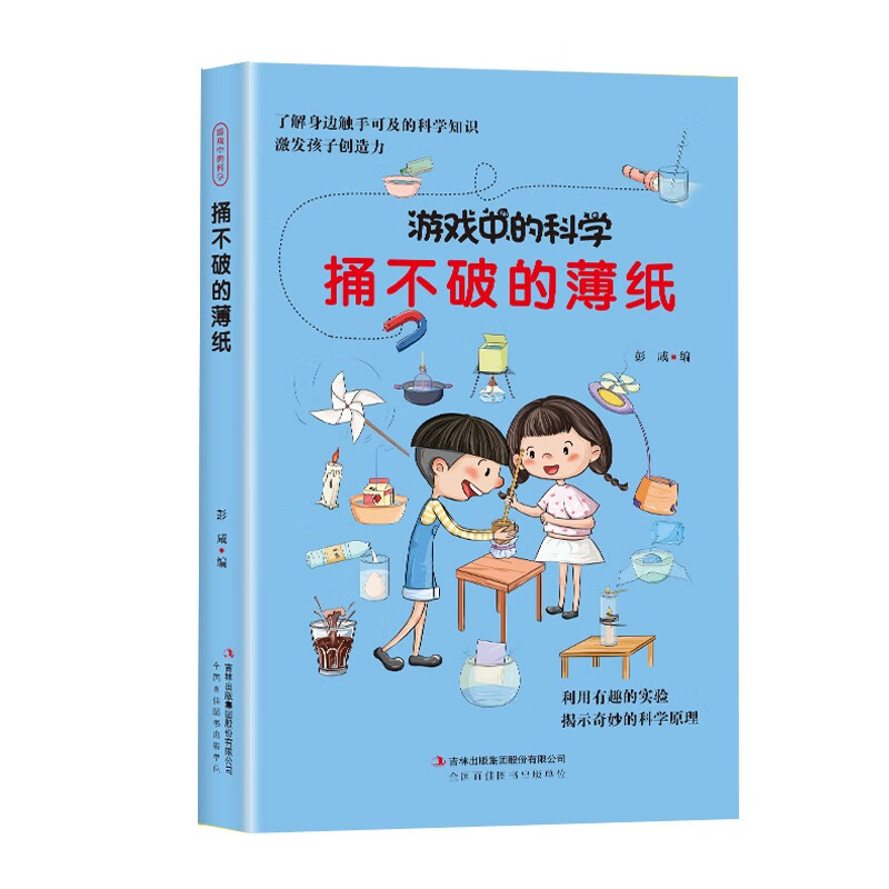 (彩图版)游戏中的科学:捅不破的薄纸