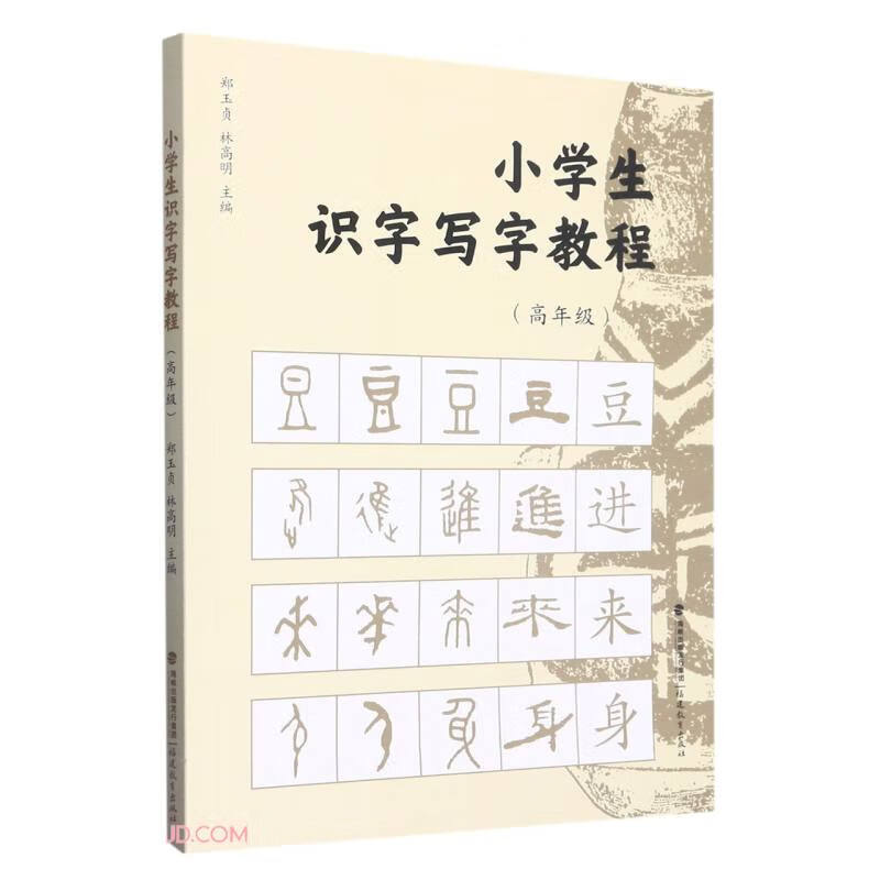 小学生识字写字教程  高年级