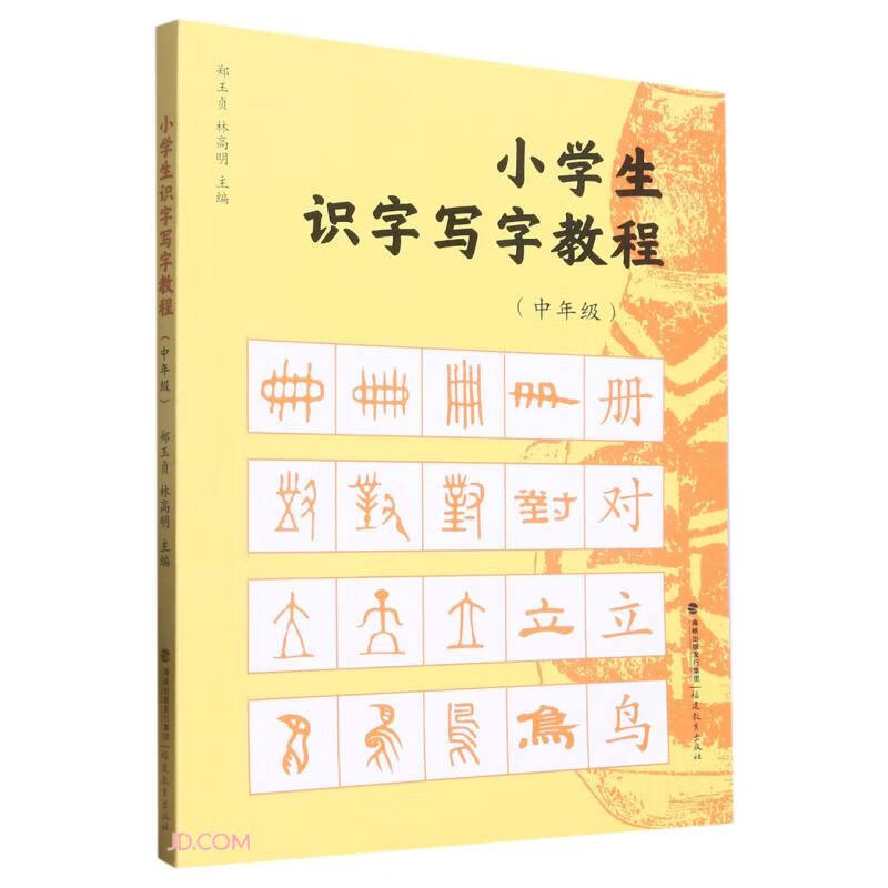 小学生识字写字教程  中年级