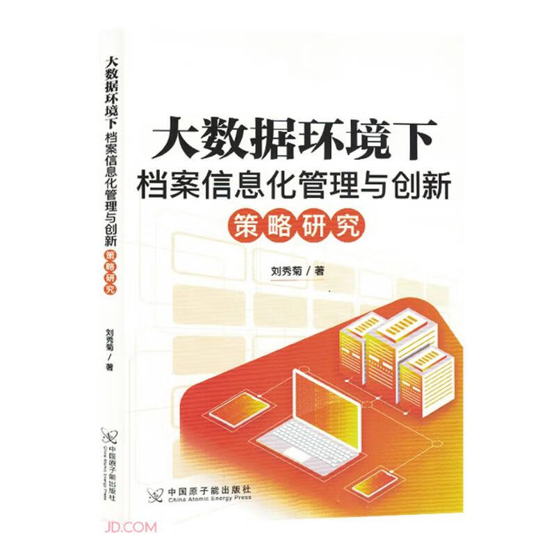 大数据环境下档案信息化管理与创新策略研究