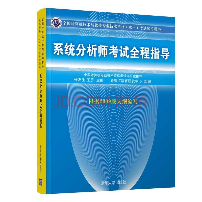 系统分析师考试全程指导(全国计算机技术与软件专业技术资格(水平)考试参考用书)