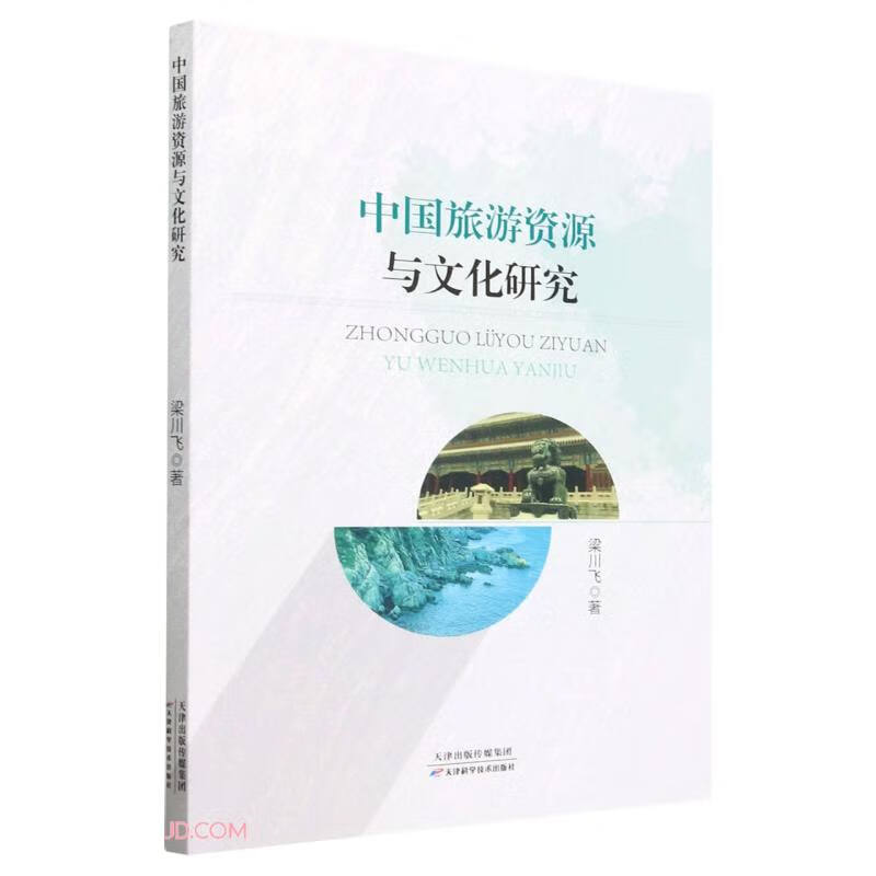 中国旅游资源与文化研究