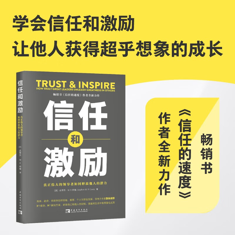 信任和激励:真正伟大的领导者如何释放他人的潜力