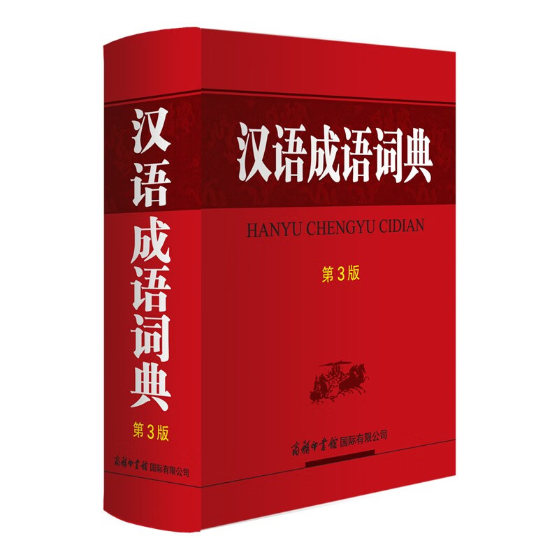 汉语成语词典(第3版)