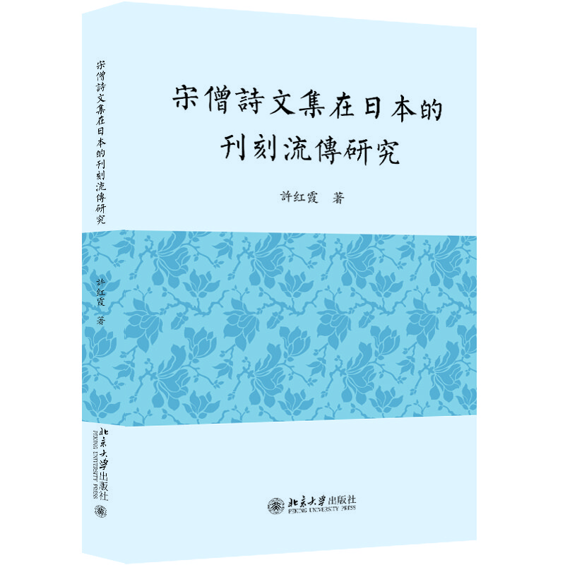 宋僧诗文集在日本的刊刻流传研究