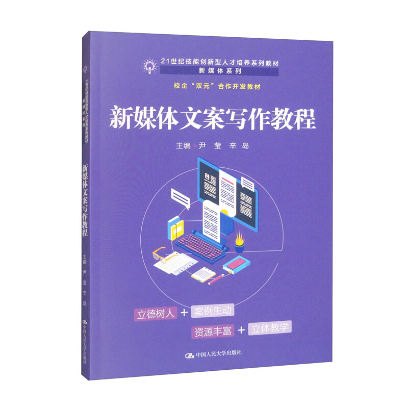 新媒体文案写作教程(21世纪技能创新型人才培养系列教材·新媒体系列;校企“双元”合作开发教材)