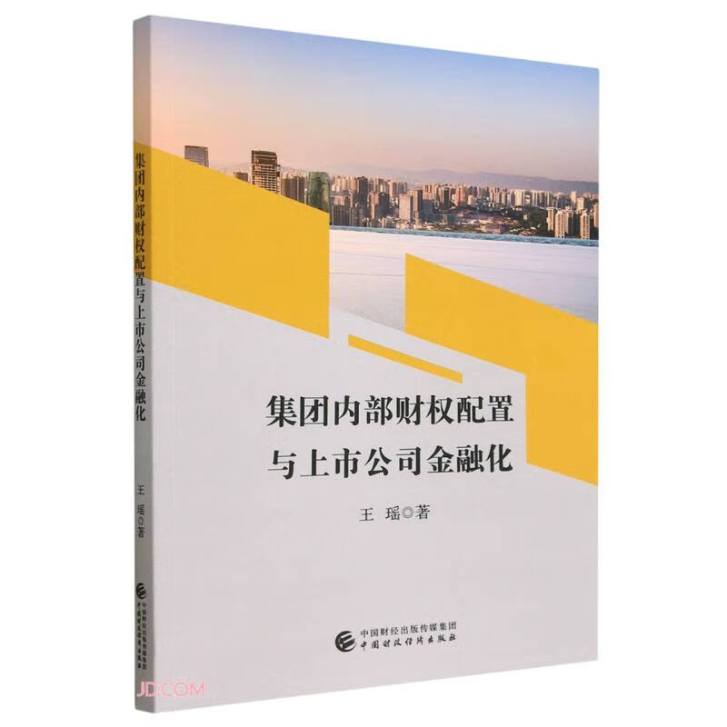 集团内部财权配置与上市公司金融化