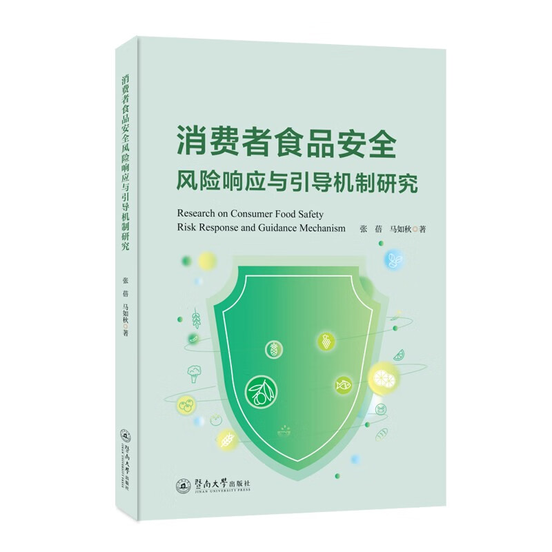 消费者食品安全风险响应与引导机制研究