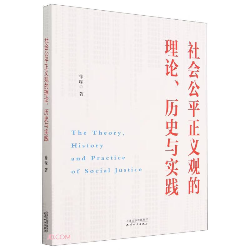 社会公平正义观理论.历史与实践