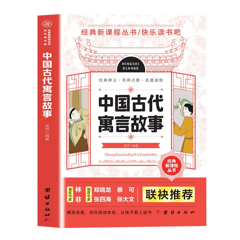 经典新课程丛书·快乐读书吧:中国古代寓言故事